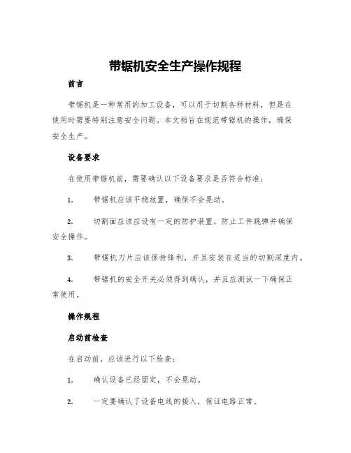 带锯机安全生产操作规程