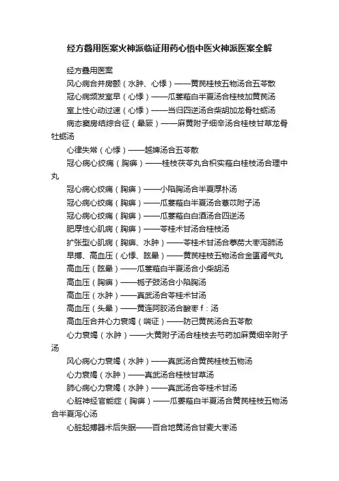经方叠用医案火神派临证用药心悟中医火神派医案全解