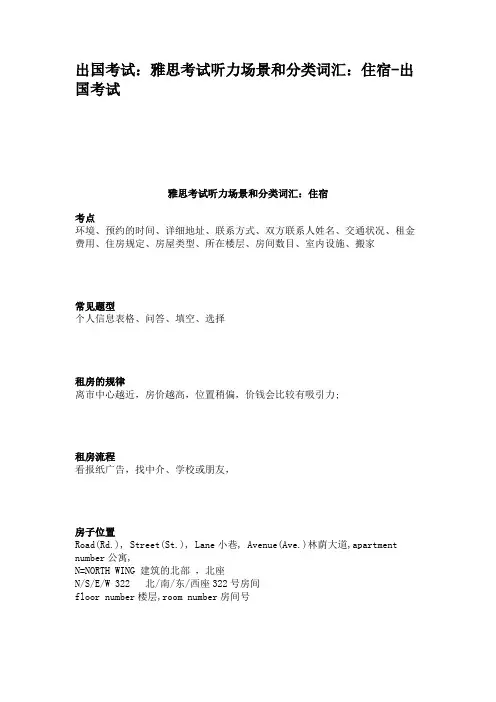出国考试：雅思考试听力场景和分类词汇：住宿-出国考试