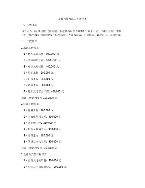 工程预算及施工方案范本