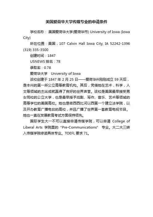 美国爱荷华大学传媒专业的申请条件