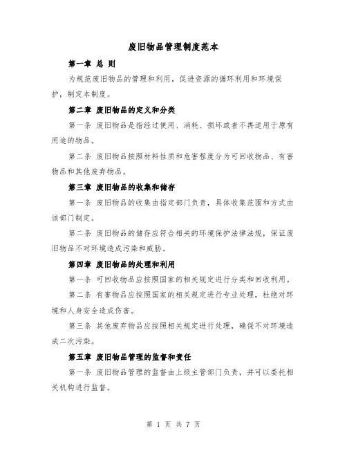 废旧物品管理制度范本(3篇)