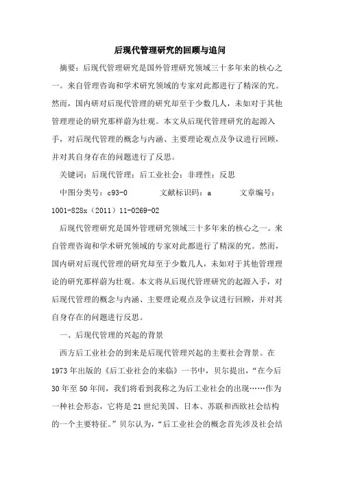 后现代管理研究的回顾与追问