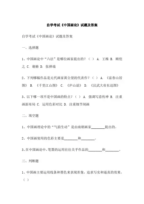 自学考试《中国画论》试题及答案