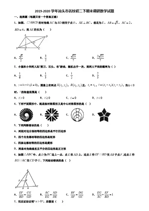 2019-2020学年汕头市名校初二下期末调研数学试题含解析