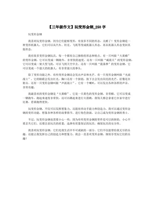 【三年级作文】玩变形金钢_250字