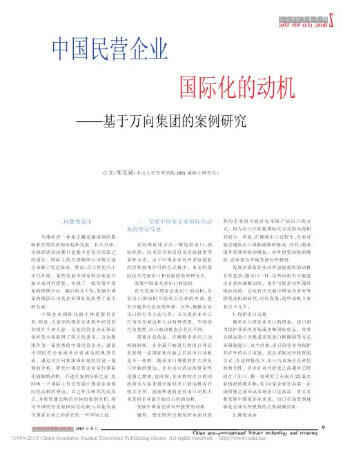 中国民营企业国际化的动机_基于万向集团的案例研究