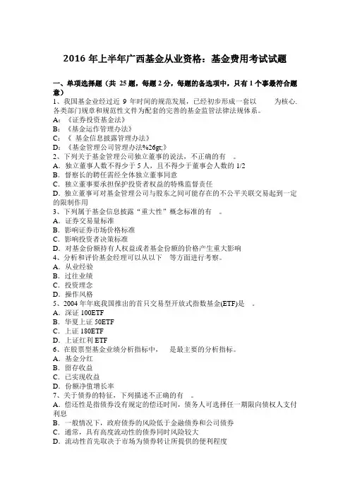 2016年上半年广西基金从业资格：基金费用考试试题