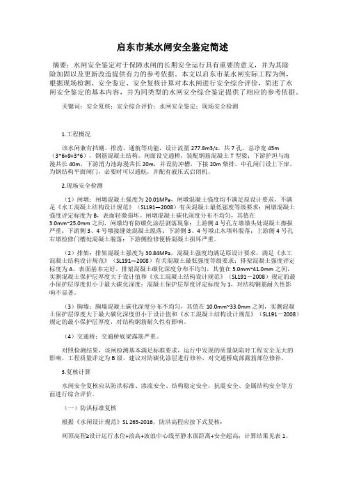 启东市某水闸安全鉴定简述