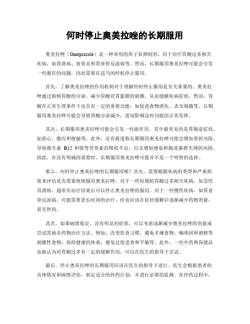 何时停止奥美拉唑的长期服用