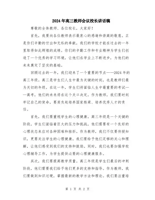2024年高三教师会议校长讲话稿