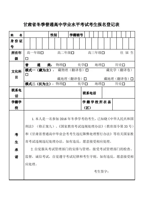 甘肃省冬季普通高中学业水平考试考生报名登记表