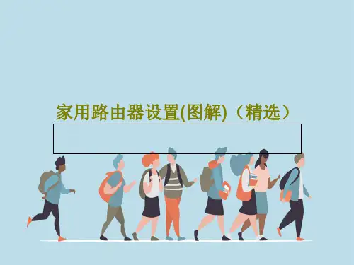 家用路由器设置(图解)(精选)PPT共27页