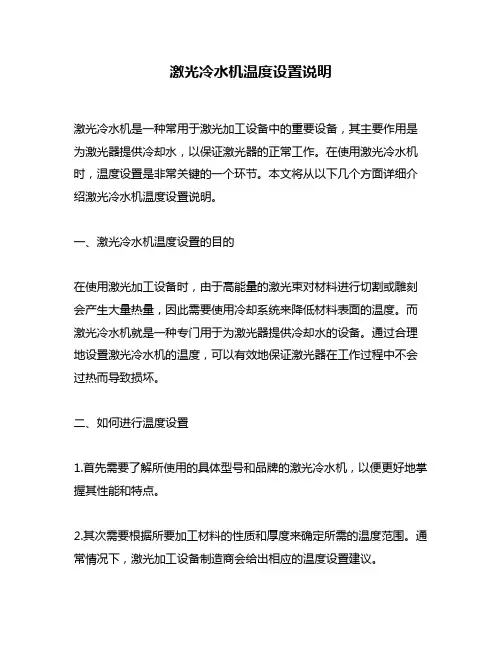 激光冷水机温度设置说明