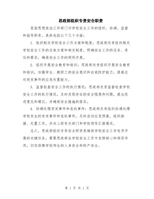 思政部组织专责安全职责