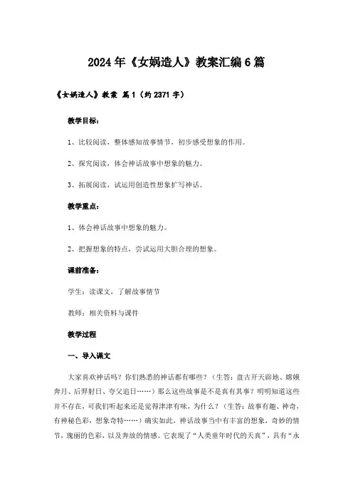 2024年《女娲造人》教案汇编6篇
