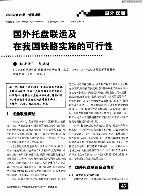 国外托盘联运及在我国铁路实施的可行性