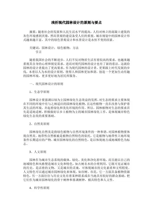 浅析现代园林设计的原则与要点
