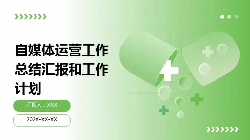自媒体运营工作总结汇报和工作计划PPT