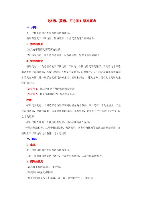 八年级数学下册 9.4 矩形、菱形、正方形学习要点素材 (新版)苏科版