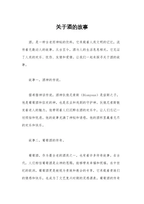 关于酒的故事
