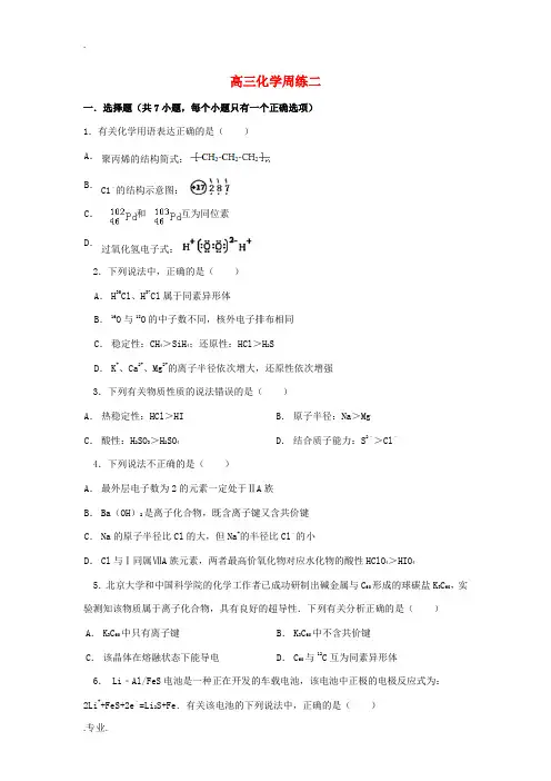 高三化学上学期第二次周练试题-人教版高三全册化学试题