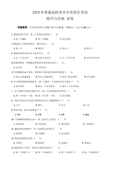 广东省2019普通高校音乐专业招生考试练耳与乐理机考 试题与答案