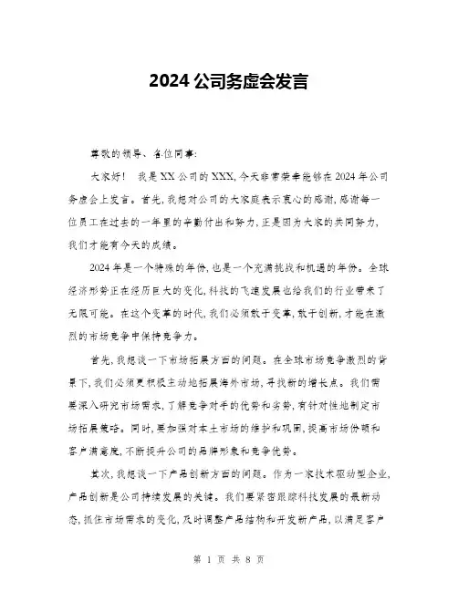 2024公司务虚会发言(4篇)