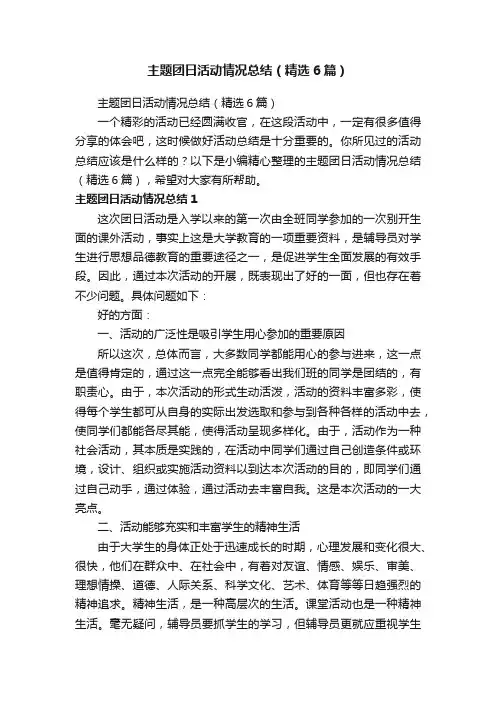 主题团日活动情况总结（精选6篇）