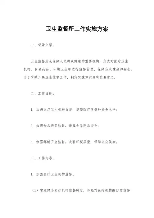 卫生监督所工作实施方案