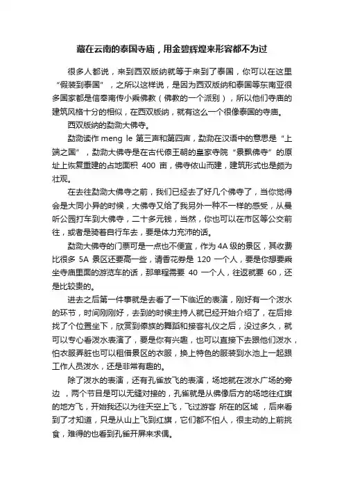 藏在云南的泰国寺庙，用金碧辉煌来形容都不为过