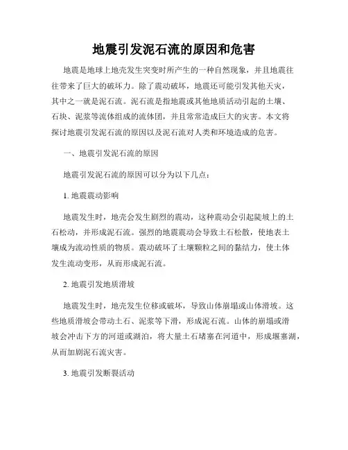 地震引发泥石流的原因和危害