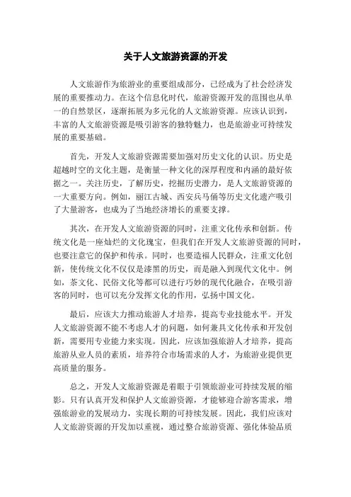 关于人文旅游资源的开发