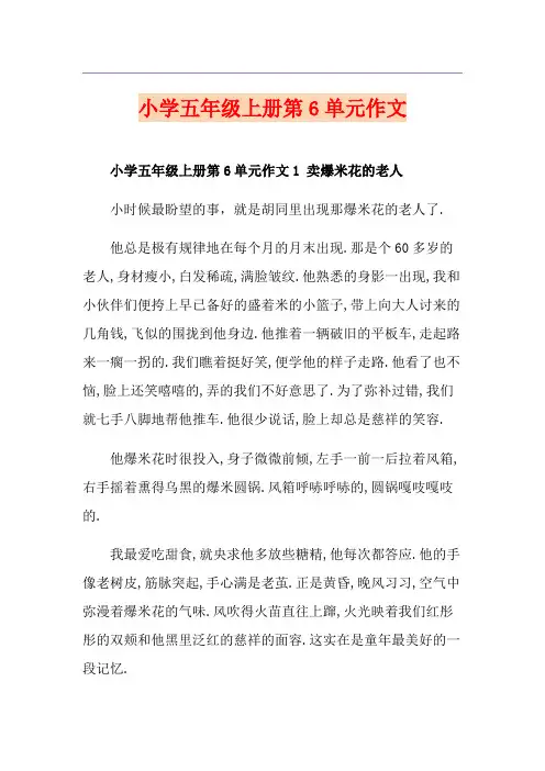 小学五年级上册第6单元作文