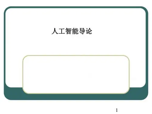 最新第一章人工智能导论-药学医学精品资料