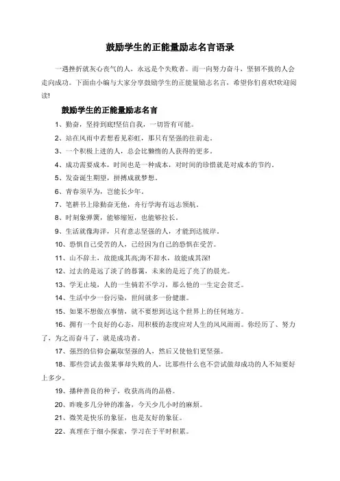 鼓励学生的正能量励志名言语录