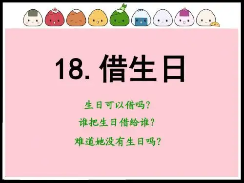 《借生日》PPT课件5