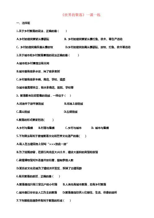 七年级地理上册3_4世界的聚落练习新版湘教版1