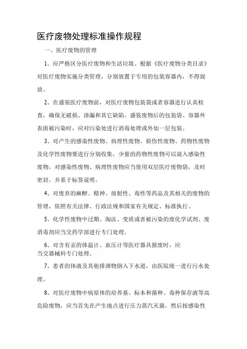 医疗废物处理标准操作规程
