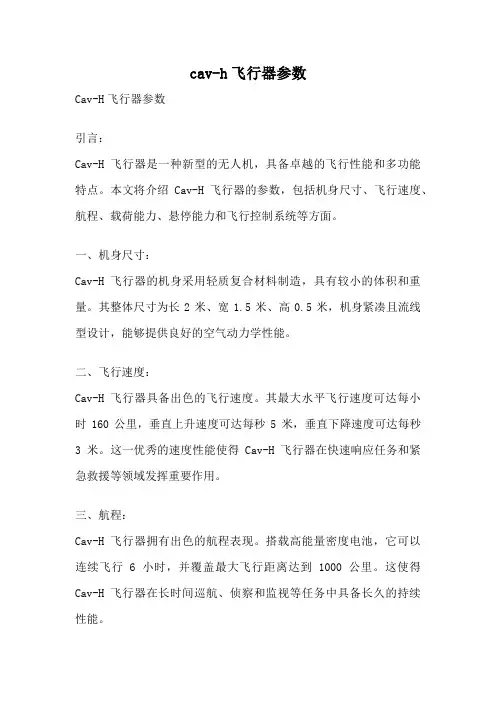 cav-h飞行器参数