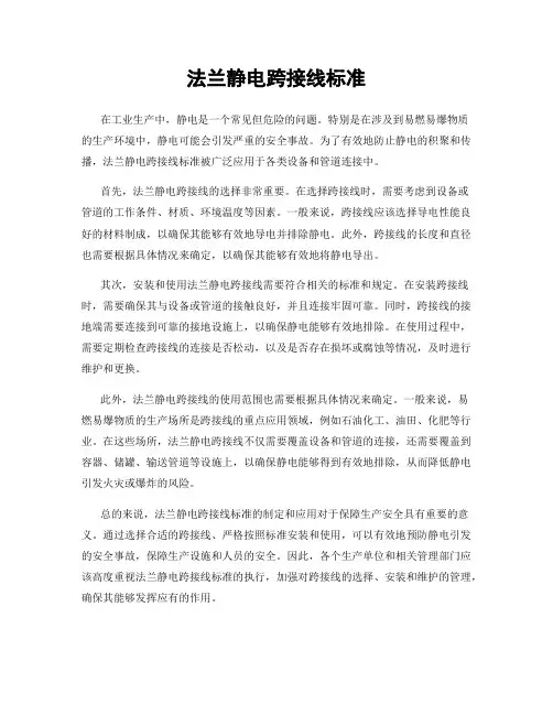 法兰静电跨接线标准