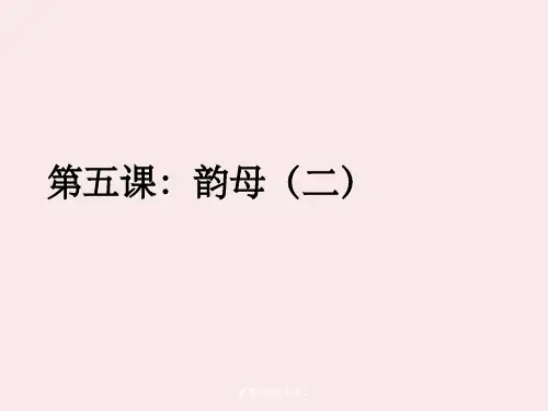普通话教案韵母二