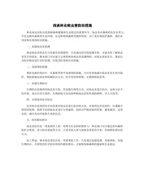 浅谈林业病虫害防治措施