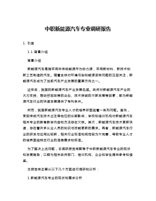 中职新能源汽车专业调研报告