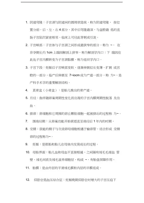 最新妇产科学名词解释大全