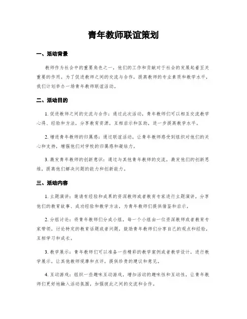 青年教师联谊策划