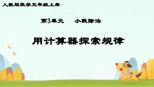 《计算器探索规律》课件(共17张PPT)