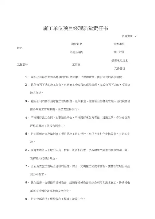 建筑施工单位八大员质量责任书