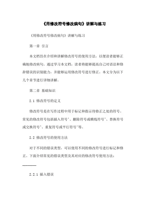 《用修改符号修改病句》讲解与练习
