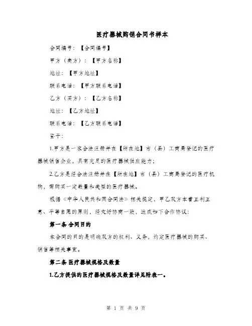 医疗器械购销合同书样本（三篇）